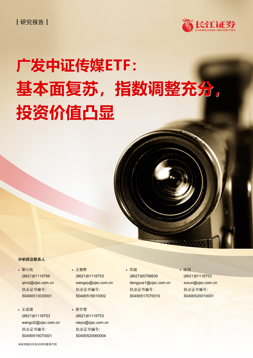 金融工程、传媒行业联合报告：广发中证传媒ETF，基本面复苏，指数调整充分，投资价值凸显-20210225-长江证券-21页金融工程、传媒行业联合报告：广发中证传媒ETF，基本面复苏，指数调整充分，投资价值凸显-20210225-长江证券-21页_1.png