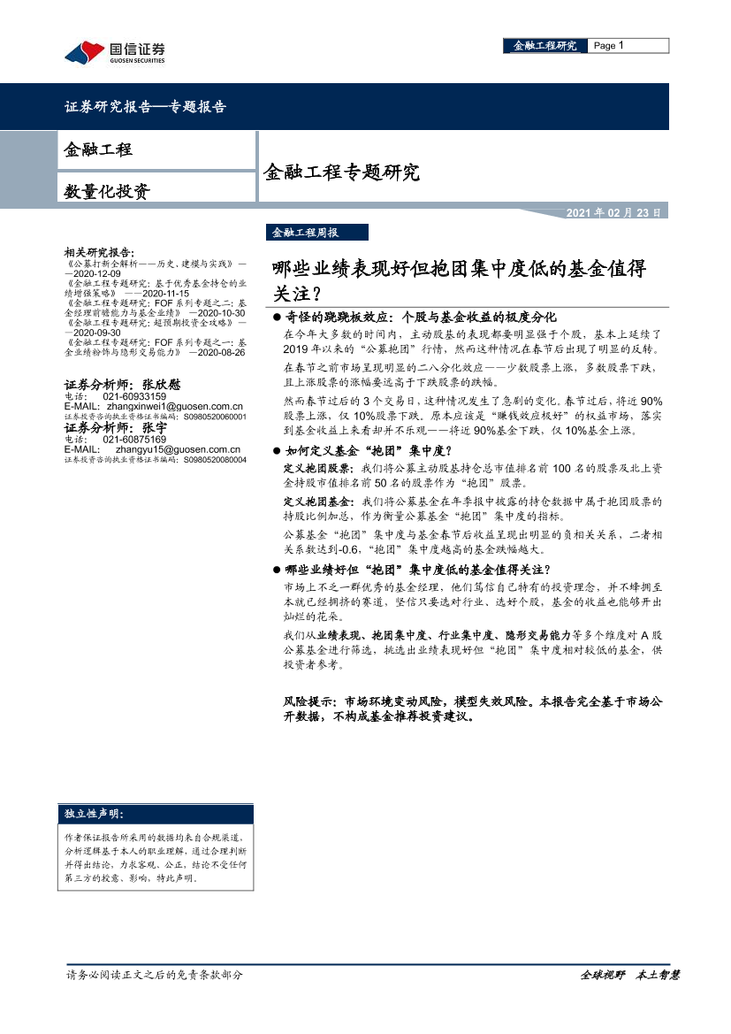 金融工程专题研究：哪些业绩表现好但抱团集中度低的基金值得关注？-20210223-国信证券-10页金融工程专题研究：哪些业绩表现好但抱团集中度低的基金值得关注？-20210223-国信证券-10页_1.png