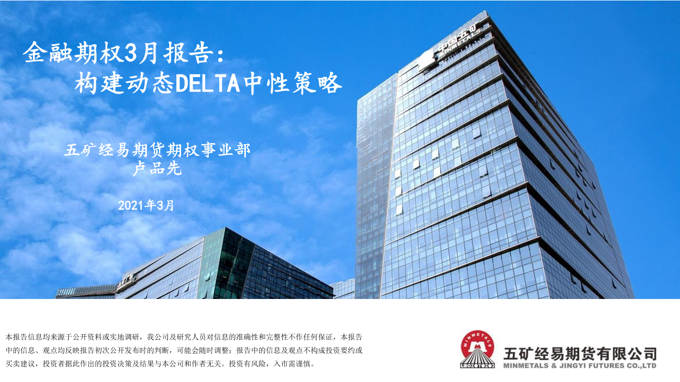 金融期权3月报告：构建动态DELTA中性策略-20210302-五矿经易期货-26页金融期权3月报告：构建动态DELTA中性策略-20210302-五矿经易期货-26页_1.png