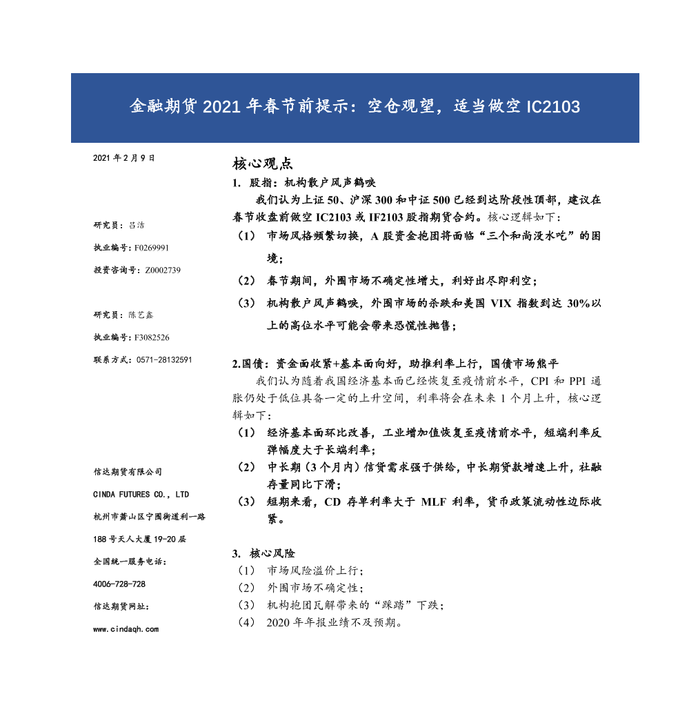 金融期货2021年春节前提示：空仓观望，适当做空IC2103-20210209-信达期货-12页金融期货2021年春节前提示：空仓观望，适当做空IC2103-20210209-信达期货-12页_1.png