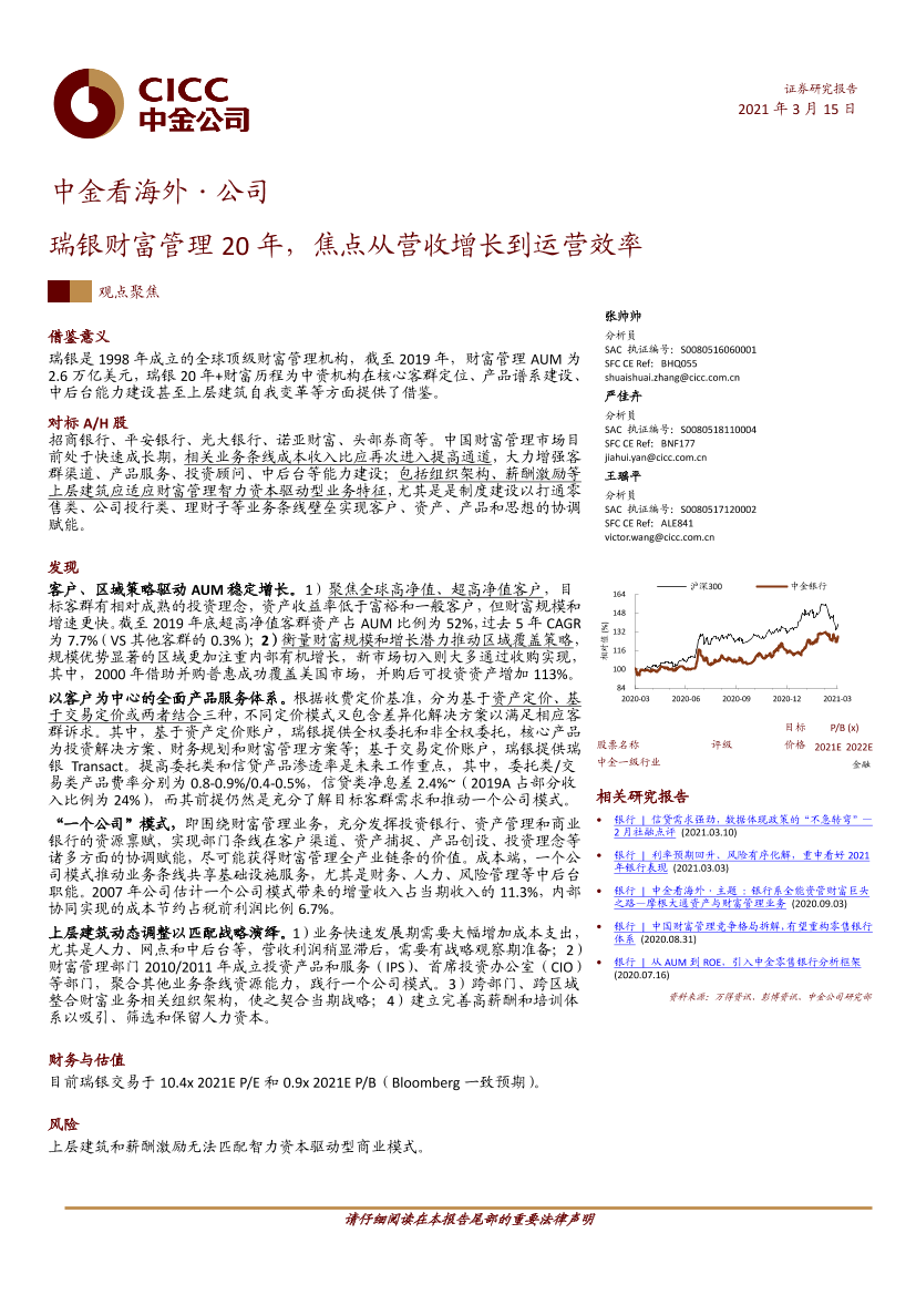 金融行业中金看海外·公司：瑞银财富管理20年，焦点从营收增长到运营效率-20210315-中金公司-48页金融行业中金看海外·公司：瑞银财富管理20年，焦点从营收增长到运营效率-20210315-中金公司-48页_1.png