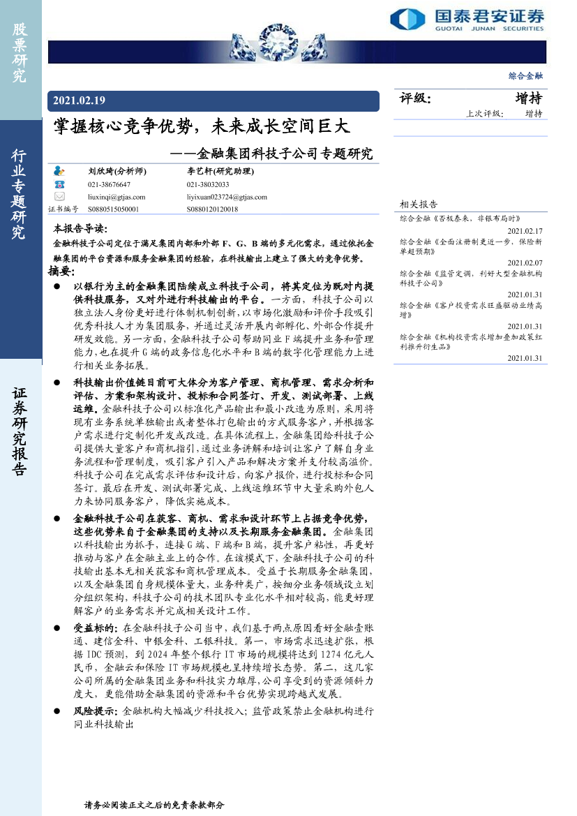 金融行业金融集团科技子公司专题研究：掌握核心竞争优势，未来成长空间巨大-20210219-国泰君安-15页金融行业金融集团科技子公司专题研究：掌握核心竞争优势，未来成长空间巨大-20210219-国泰君安-15页_1.png