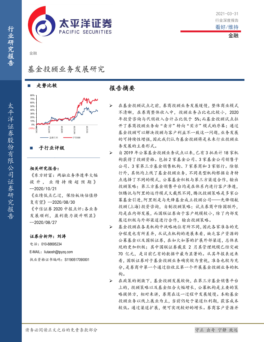 金融行业：基金投顾业务发展研究-20210331-太平洋证券-20页金融行业：基金投顾业务发展研究-20210331-太平洋证券-20页_1.png