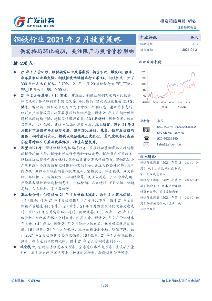 钢铁行业2021年2月投资策略：供需格局环比趋弱，关注限产与疫情管控影响-20210131-广发证券-20页钢铁行业2021年2月投资策略：供需格局环比趋弱，关注限产与疫情管控影响-20210131-广发证券-20页_1.png