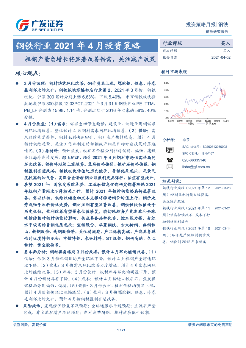 钢铁行业2021年4月投资策略：粗钢产量负增长将显著改善供需，关注减产政策-20210402-广发证券-21页钢铁行业2021年4月投资策略：粗钢产量负增长将显著改善供需，关注减产政策-20210402-广发证券-21页_1.png