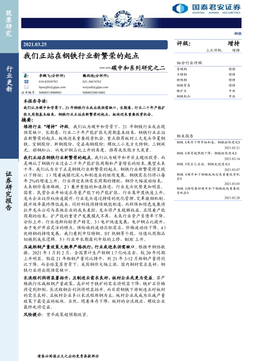 钢铁行业碳中和系列研究之二：我们正站在钢铁行业新繁荣的起点-20210325-国泰君安-12页钢铁行业碳中和系列研究之二：我们正站在钢铁行业新繁荣的起点-20210325-国泰君安-12页_1.png