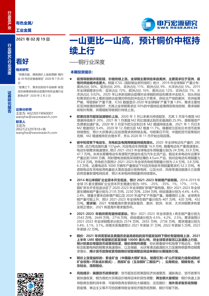 铜行业深度：一山更比一山高，预计铜价中枢持续上行-20210219-申万宏源-26页铜行业深度：一山更比一山高，预计铜价中枢持续上行-20210219-申万宏源-26页_1.png
