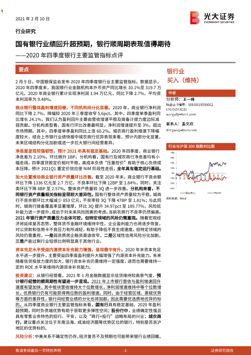 银行业2020年四季度银行主要监管指标点评：国有银行业绩回升超预期，银行顺周期表现值得期待-20210210-光大证券-10页银行业2020年四季度银行主要监管指标点评：国有银行业绩回升超预期，银行顺周期表现值得期待-20210210-光大证券-10页_1.png