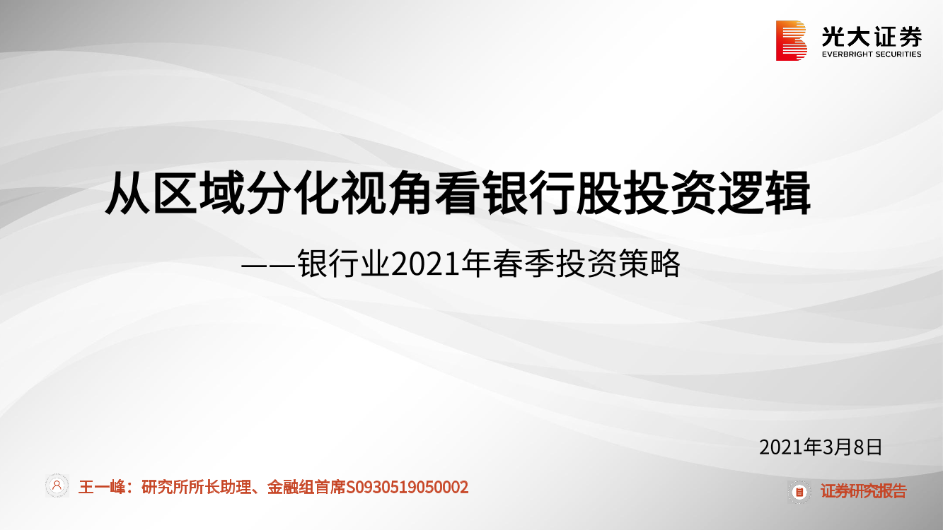 银行业2021年春季投资策略：从区域分化视角看银行股投资逻辑-20210308-光大证券-21页银行业2021年春季投资策略：从区域分化视角看银行股投资逻辑-20210308-光大证券-21页_1.png