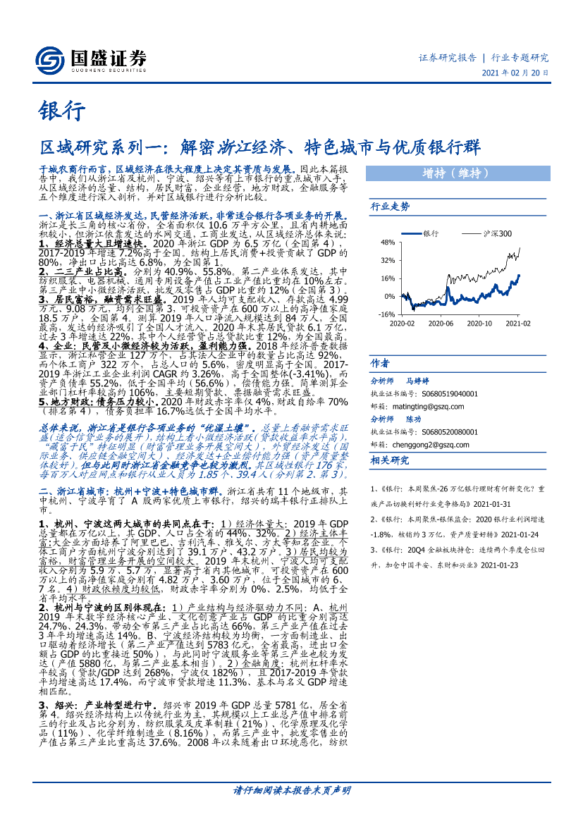 银行业区域研究系列一：解密浙江经济、特色城市与优质银行群-20210220-国盛证券-44页银行业区域研究系列一：解密浙江经济、特色城市与优质银行群-20210220-国盛证券-44页_1.png