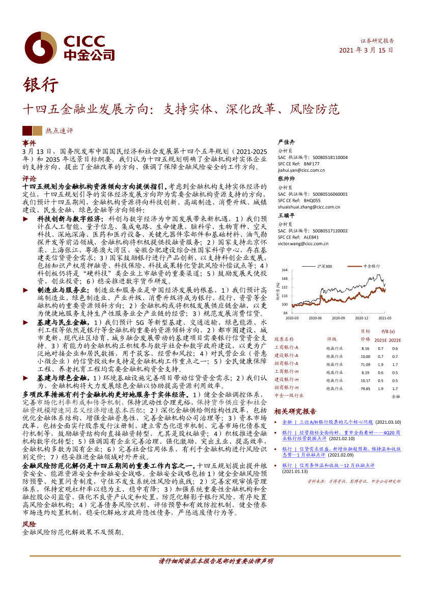 银行业十四五金融业发展方向：支持实体、深化改革、风险防范-20210315-中金公司-10页银行业十四五金融业发展方向：支持实体、深化改革、风险防范-20210315-中金公司-10页_1.png