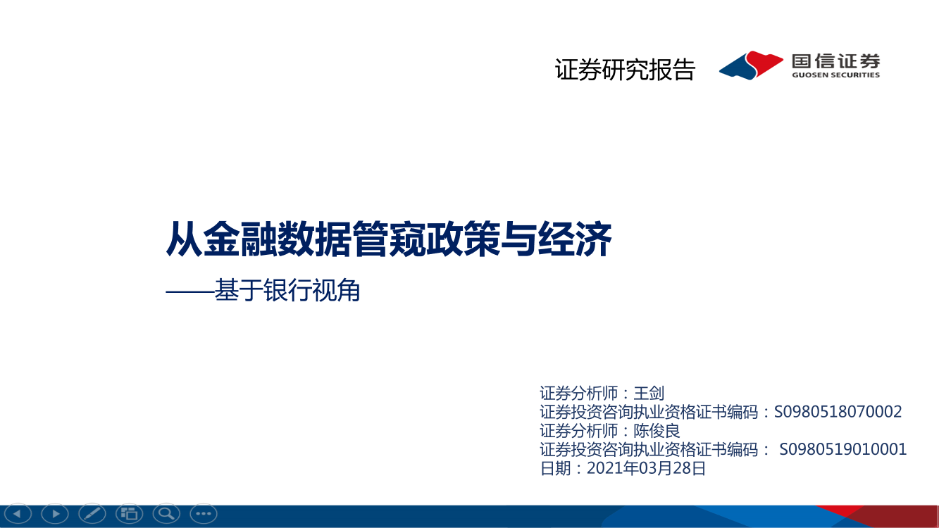 银行业基于银行视角：从金融数据管窥政策与经济-20210328-国信证券-30页银行业基于银行视角：从金融数据管窥政策与经济-20210328-国信证券-30页_1.png