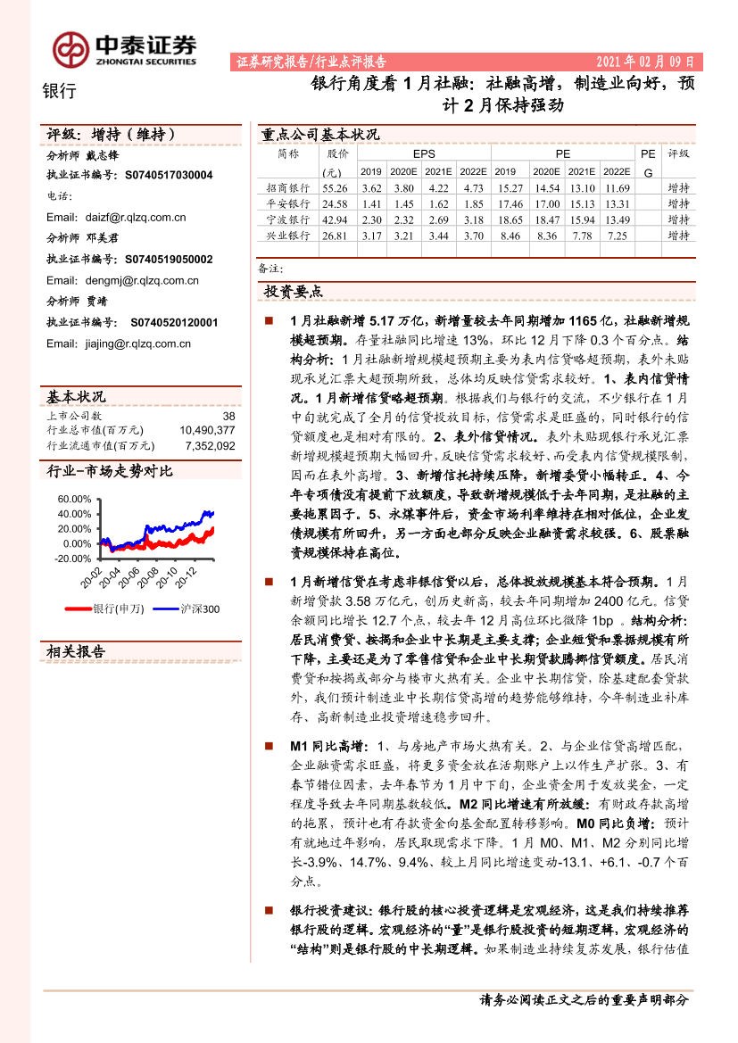银行业角度看1月社融：社融高增，制造业向好，预计2月保持强劲-20210209-中泰证券-14页银行业角度看1月社融：社融高增，制造业向好，预计2月保持强劲-20210209-中泰证券-14页_1.png