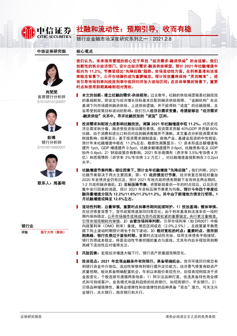 银行业金融市场深度研究系列之一：社融和流动性，预期引导，收而有稳-20210208-中信证券-21页银行业金融市场深度研究系列之一：社融和流动性，预期引导，收而有稳-20210208-中信证券-21页_1.png