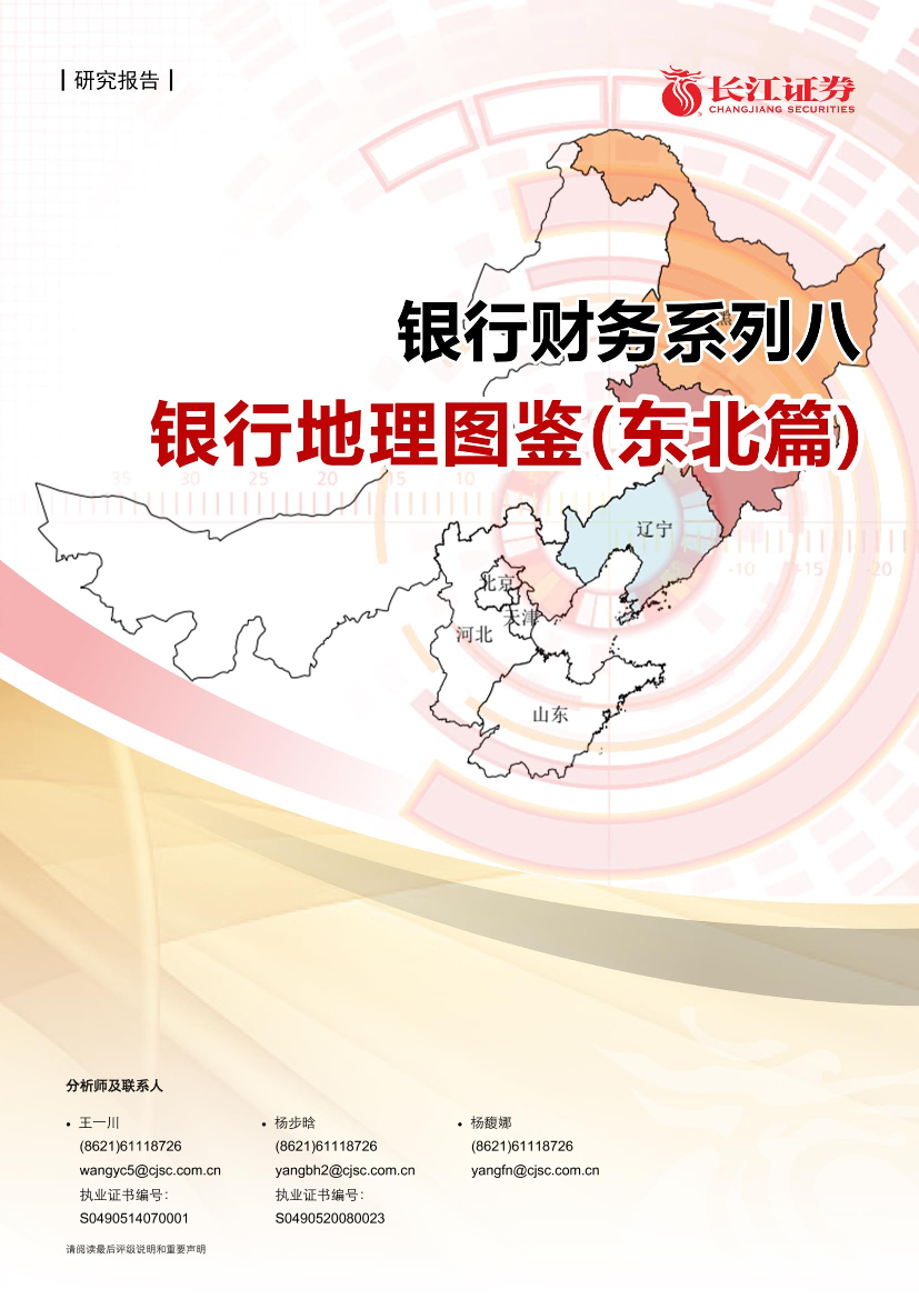 银行业银行财务系列八：银行地理图鉴（东北篇）-20210209-长江证券-36页银行业银行财务系列八：银行地理图鉴（东北篇）-20210209-长江证券-36页_1.png