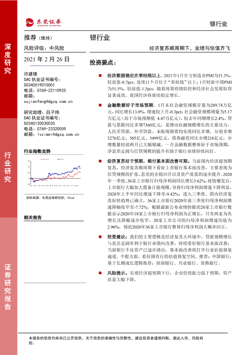 银行业：经济复苏顺周期下，业绩与估值齐飞-20210226-东莞证券-16页银行业：经济复苏顺周期下，业绩与估值齐飞-20210226-东莞证券-16页_1.png