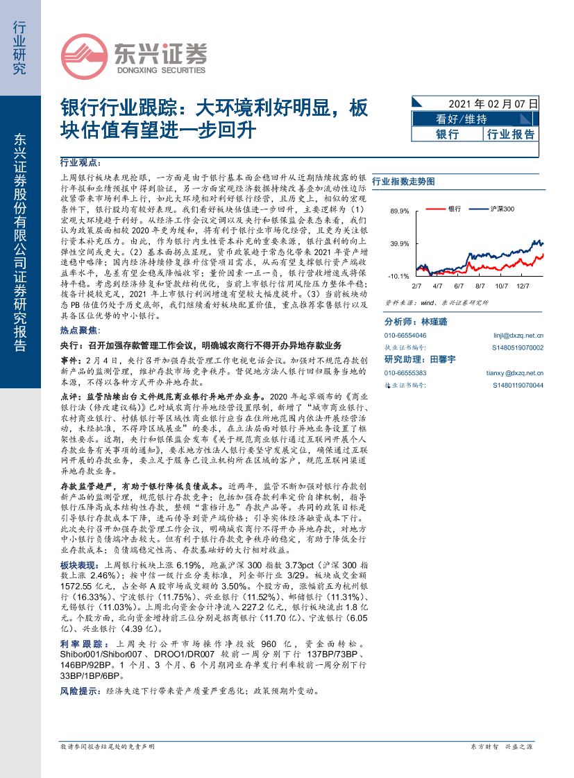 银行行业跟踪：大环境利好明显，板块估值有望进一步回升-20210207-东兴证券-11页银行行业跟踪：大环境利好明显，板块估值有望进一步回升-20210207-东兴证券-11页_1.png