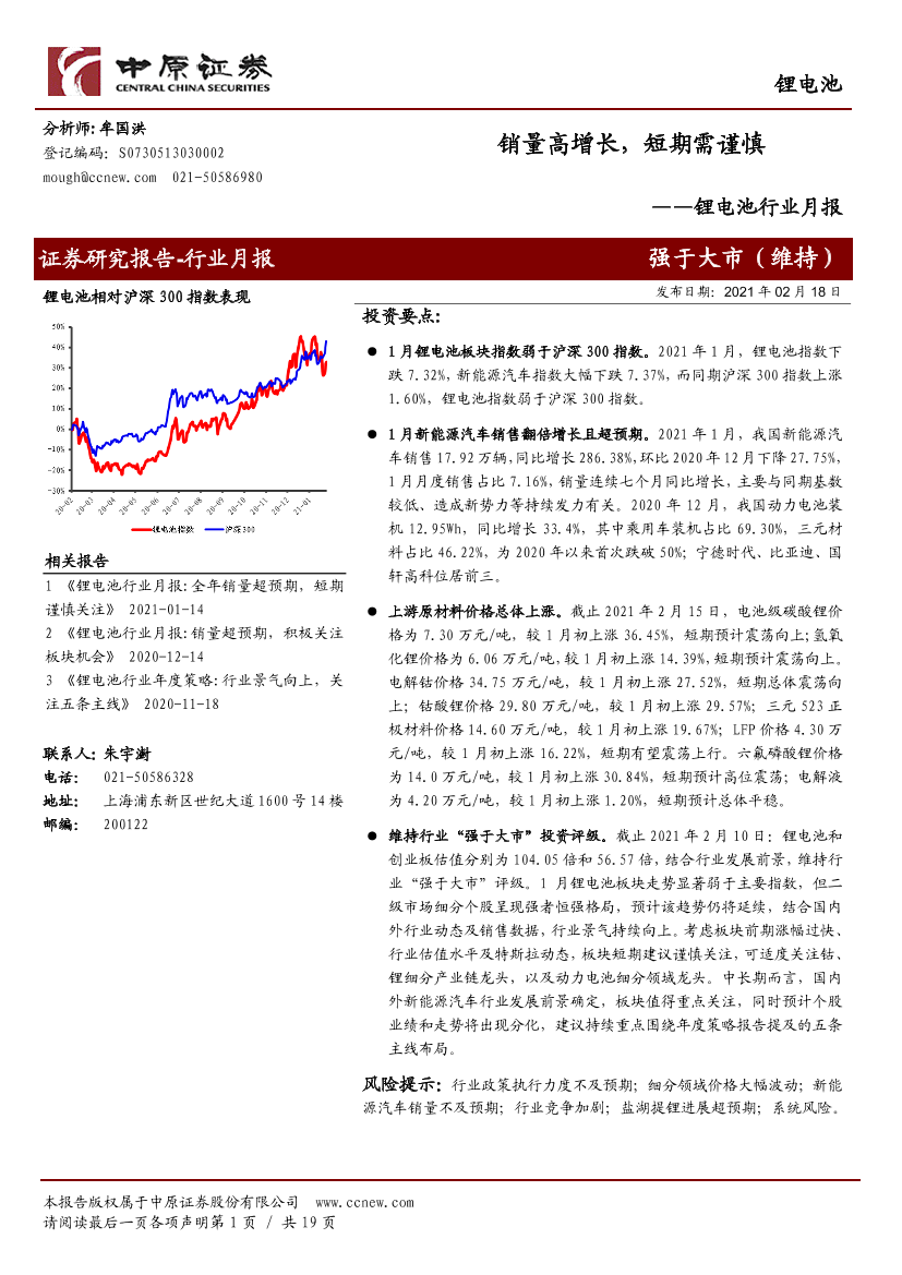 锂电池行业月报：销量高增长，短期需谨慎-20210218-中原证券-19页锂电池行业月报：销量高增长，短期需谨慎-20210218-中原证券-19页_1.png