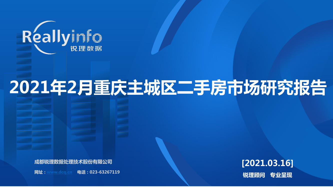 锐理数据-2021年2月重庆主城区二手房市场研究报告-2021.3-15页锐理数据-2021年2月重庆主城区二手房市场研究报告-2021.3-15页_1.png