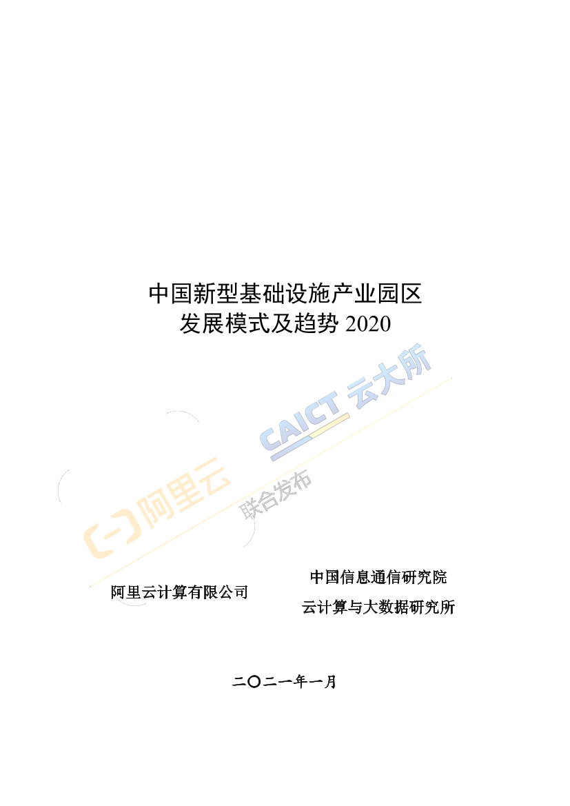 阿里云-中国新型基础设施产业园区发展模式及趋势-2021.1-28页阿里云-中国新型基础设施产业园区发展模式及趋势-2021.1-28页_1.png