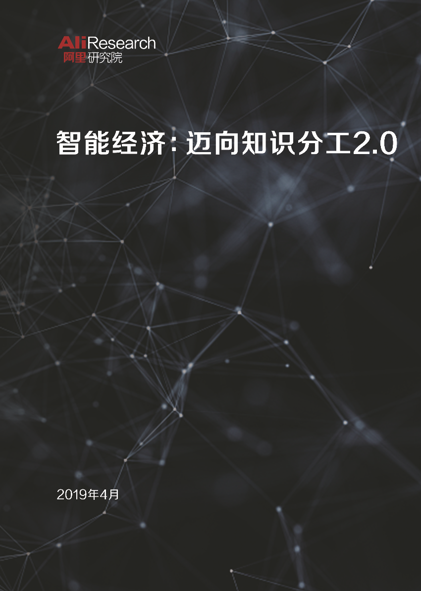 阿里研究院-智能时代分工报告-2019.4-24页阿里研究院-智能时代分工报告-2019.4-24页_1.png