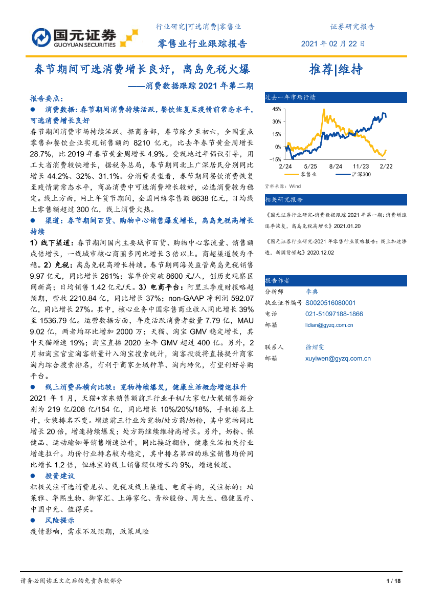 零售行业消费数据跟踪2021年第二期：春节期间可选消费增长良好，离岛免税火爆-20210222-国元证券-18页零售行业消费数据跟踪2021年第二期：春节期间可选消费增长良好，离岛免税火爆-20210222-国元证券-18页_1.png