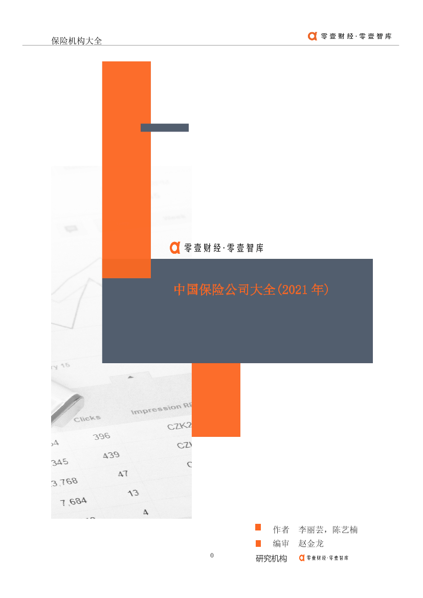 零壹智库-2021年中国保险机构大全-2021.1-17页零壹智库-2021年中国保险机构大全-2021.1-17页_1.png