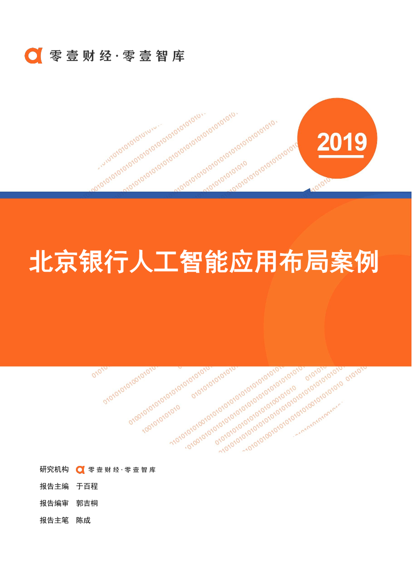零壹智库-北京银行人工智能布局V1.1-2019.11.8-15页的副本零壹智库-北京银行人工智能布局V1.1-2019.11.8-15页的副本_1.png