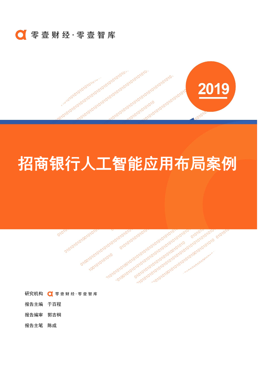 零壹智库-招商银行人工智能布局V1.1-2019.11.6-17页零壹智库-招商银行人工智能布局V1.1-2019.11.6-17页_1.png