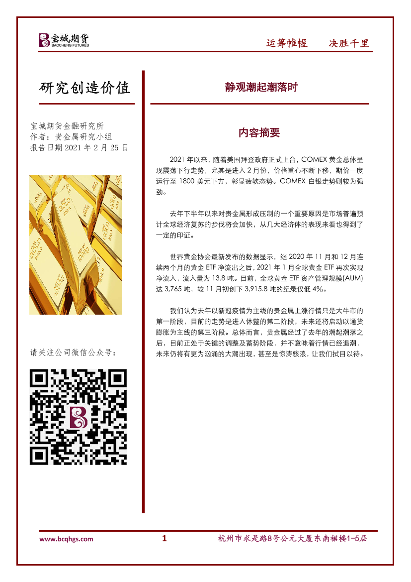 静观潮起潮落时-20210225-宝城期货-12页静观潮起潮落时-20210225-宝城期货-12页_1.png