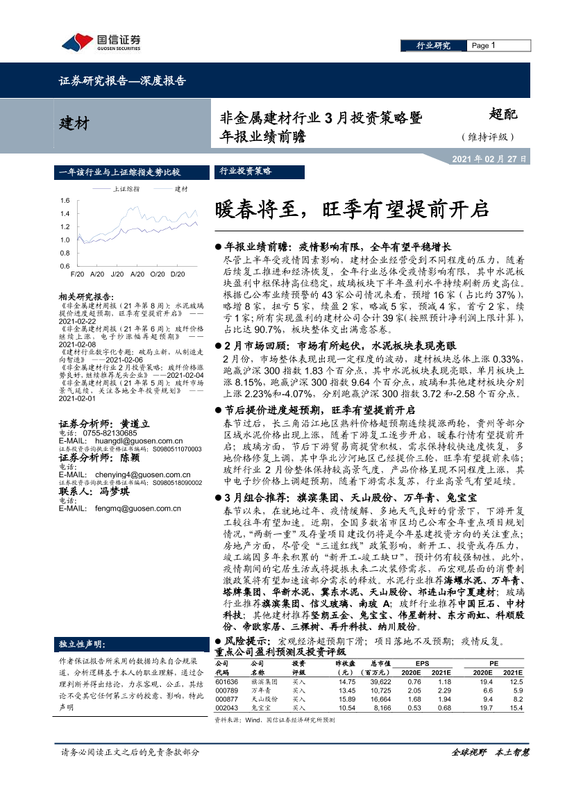 非金属建材行业3月投资策略暨年报业绩前瞻：暖春将至，旺季有望提前开启-20210227-国信证券-23页非金属建材行业3月投资策略暨年报业绩前瞻：暖春将至，旺季有望提前开启-20210227-国信证券-23页_1.png