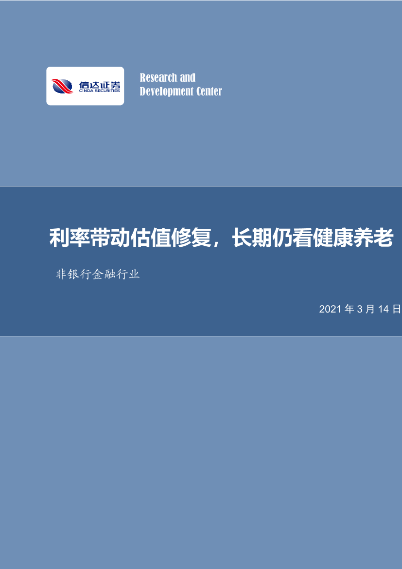 非银行金融行业：利率带动估值修复，长期仍看健康养老-20210314-信达证券-31页非银行金融行业：利率带动估值修复，长期仍看健康养老-20210314-信达证券-31页_1.png