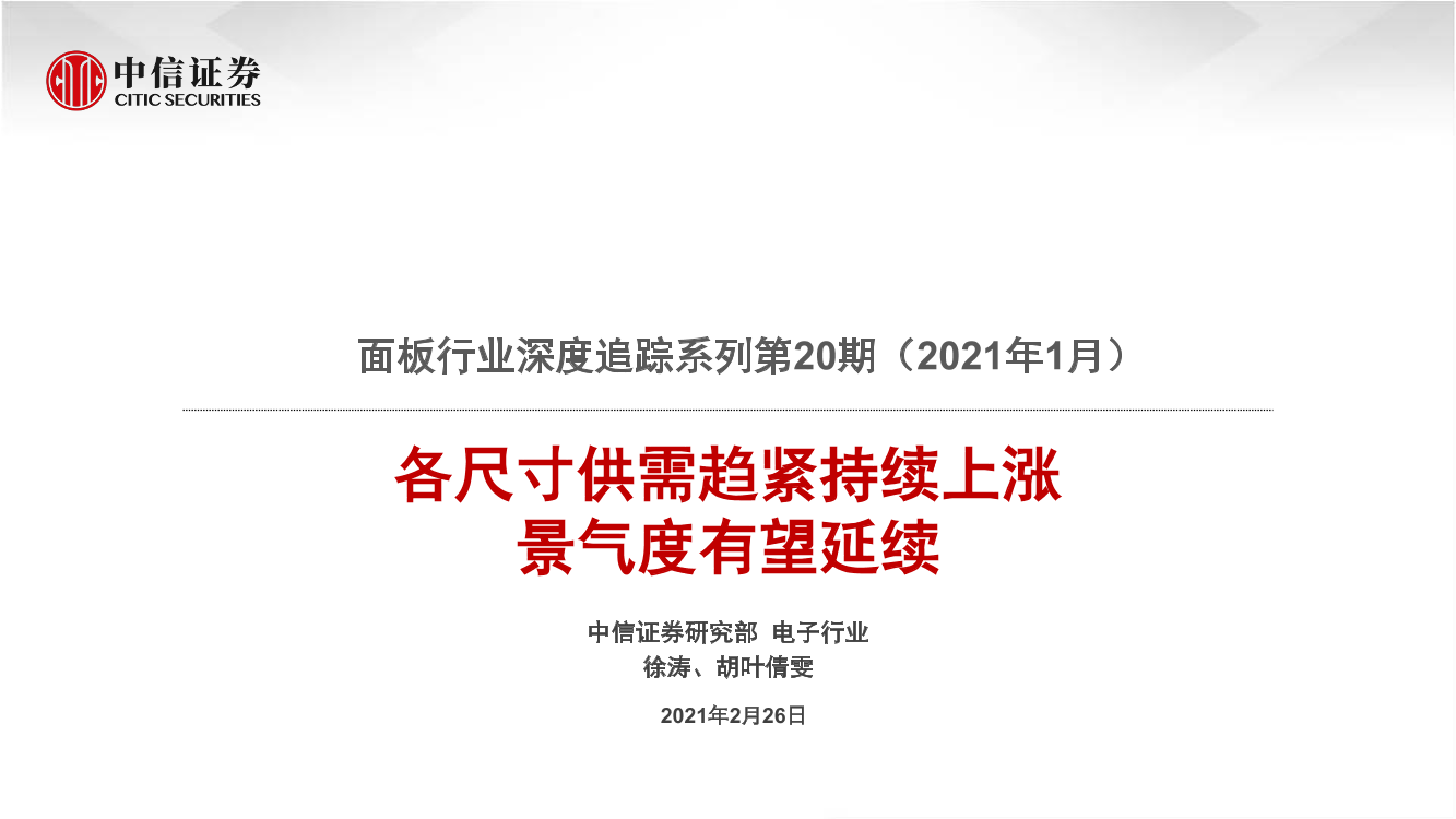 面板行业深度追踪系列第20期（2021年1月）：各尺寸供需趋紧持续上涨，景气度有望延续-20210226-中信证券-22页面板行业深度追踪系列第20期（2021年1月）：各尺寸供需趋紧持续上涨，景气度有望延续-20210226-中信证券-22页_1.png