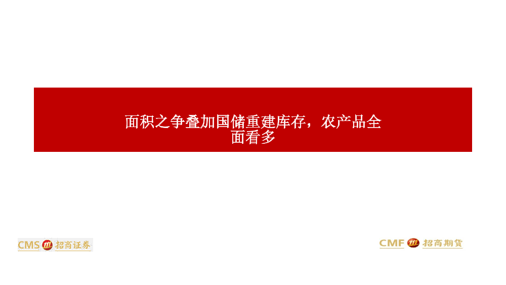 面积之争叠加国储重建库存，农产品全面看多-20210223-招商期货-19页面积之争叠加国储重建库存，农产品全面看多-20210223-招商期货-19页_1.png