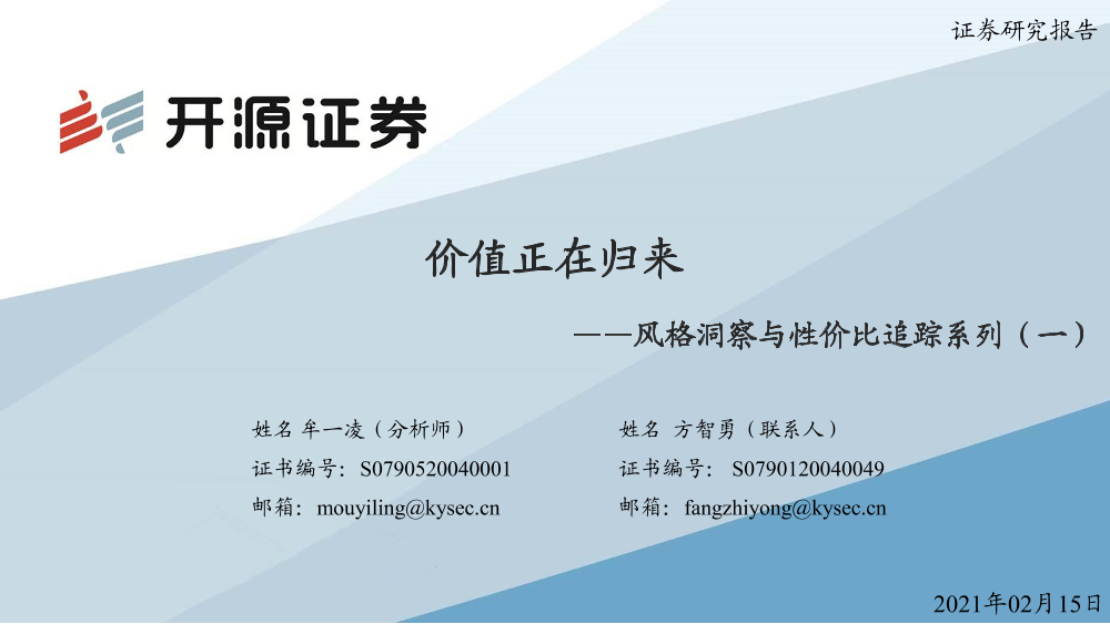 风格洞察与性价比追踪系列（一）：价值正在归来-20210215-开源证券-34页风格洞察与性价比追踪系列（一）：价值正在归来-20210215-开源证券-34页_1.png