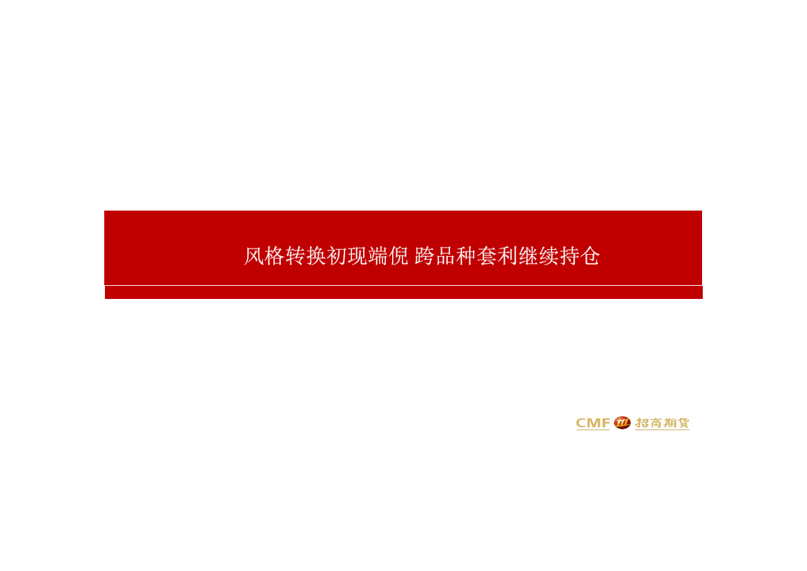 风格转换初现端倪，跨品种套利继续持仓-20210222-招商期货-13页风格转换初现端倪，跨品种套利继续持仓-20210222-招商期货-13页_1.png