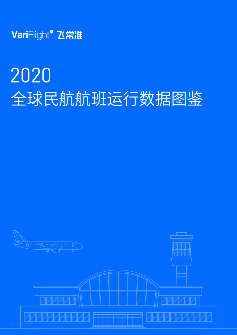飞常准-2020年全球民航航班运行数据图鉴-2021.2-10页飞常准-2020年全球民航航班运行数据图鉴-2021.2-10页_1.png