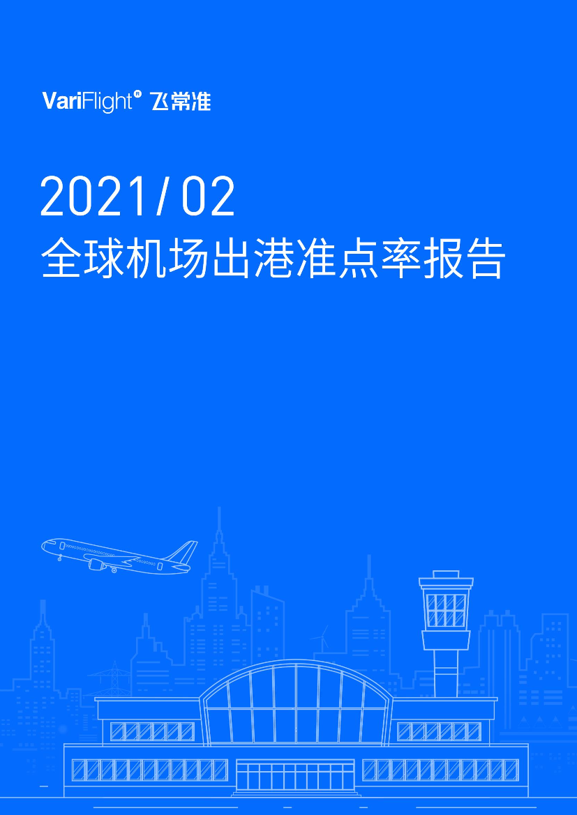 飞常准-2021年2月全球机场出港准点率报告-2021.3-5页飞常准-2021年2月全球机场出港准点率报告-2021.3-5页_1.png