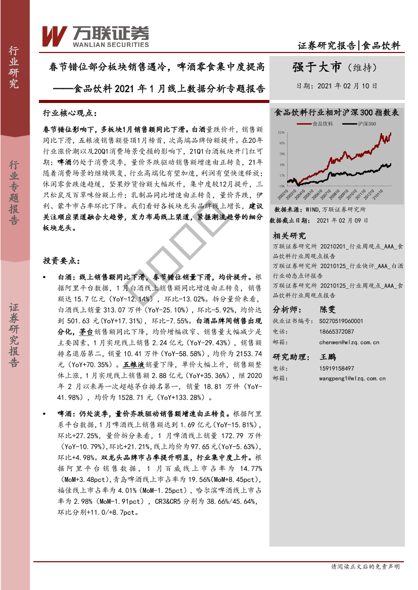 食品饮料行业2021年1月线上数据分析专题报告：春节错位部分板块销售遇冷，啤酒零食集中度提高-20210210-万联证券-18页食品饮料行业2021年1月线上数据分析专题报告：春节错位部分板块销售遇冷，啤酒零食集中度提高-20210210-万联证券-18页_1.png