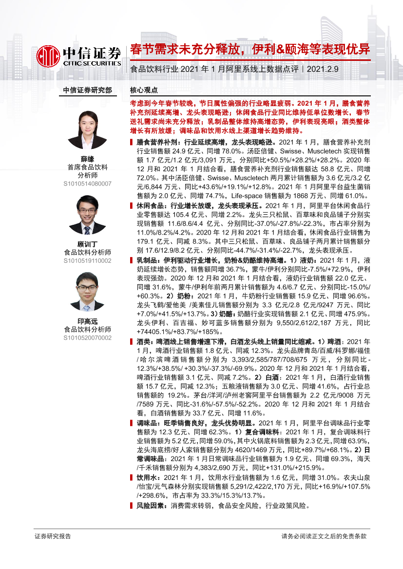 食品饮料行业2021年1月阿里系线上数据点评：春节需求未充分释放，伊利&颐海等表现优异-20210209-中信证券-11页食品饮料行业2021年1月阿里系线上数据点评：春节需求未充分释放，伊利&颐海等表现优异-20210209-中信证券-11页_1.png