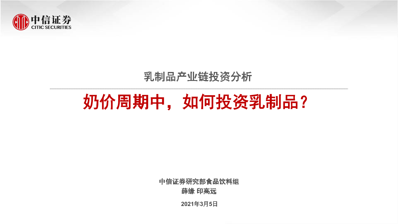 食品饮料行业乳制品产业链投资分析：奶价周期中，如何投资乳制品？-20210305-中信证券-21页食品饮料行业乳制品产业链投资分析：奶价周期中，如何投资乳制品？-20210305-中信证券-21页_1.png