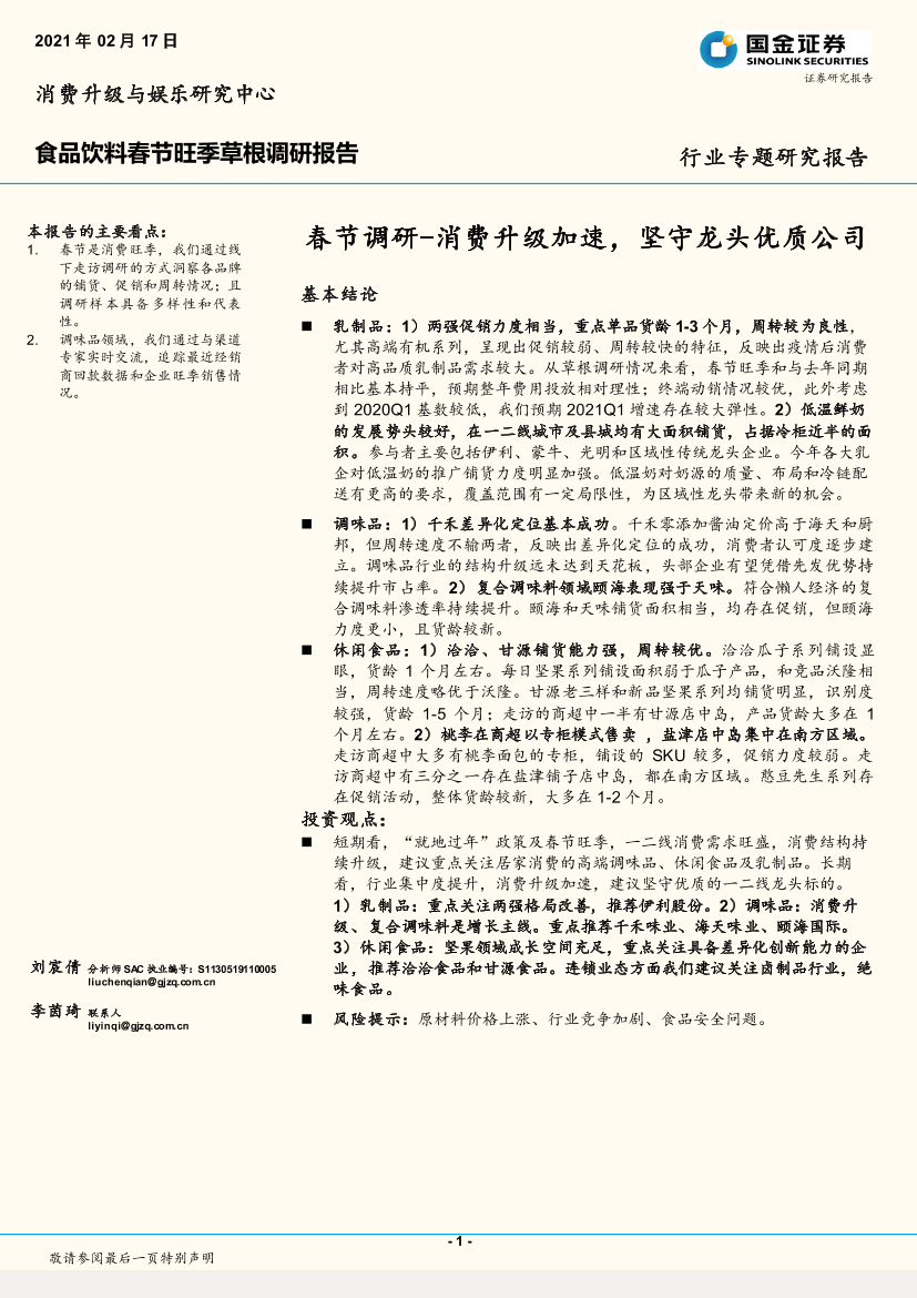 食品饮料行业春节旺季草根调研报告：春节调研，消费升级加速，坚守龙头优质公司-20210217-国金证券-11页食品饮料行业春节旺季草根调研报告：春节调研，消费升级加速，坚守龙头优质公司-20210217-国金证券-11页_1.png