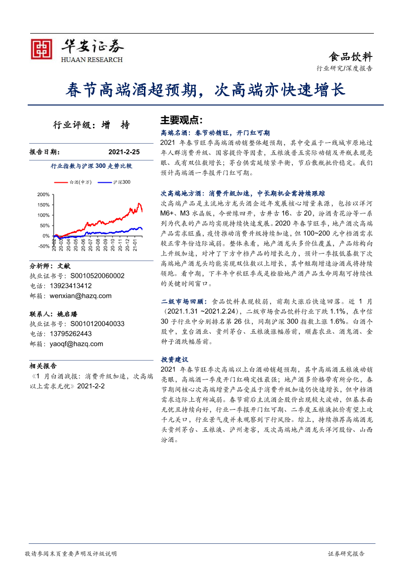 食品饮料行业深度报告：春节高端酒超预期，次高端亦快速增长-20210225-华安证券-13页食品饮料行业深度报告：春节高端酒超预期，次高端亦快速增长-20210225-华安证券-13页_1.png