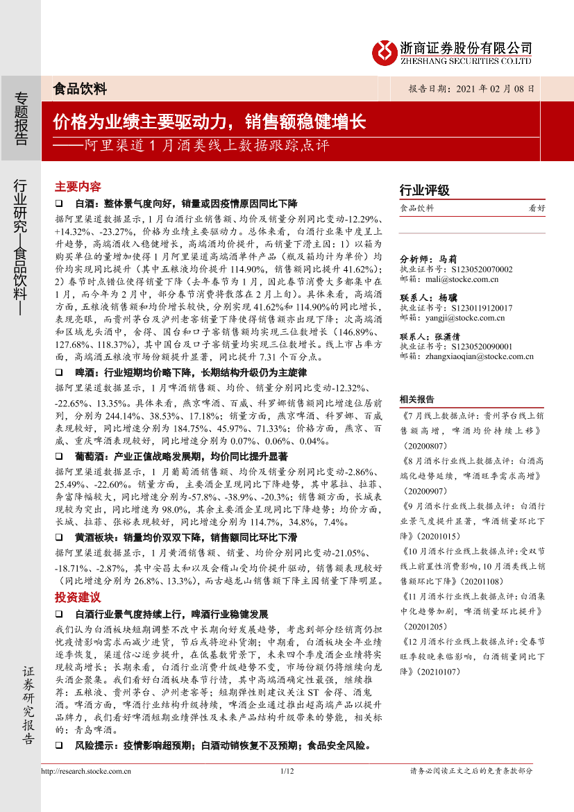 食品饮料行业阿里渠道1月酒类线上数据跟踪点评：价格为业绩主要驱动力，销售额稳健增长-20210208-浙商证券-12页食品饮料行业阿里渠道1月酒类线上数据跟踪点评：价格为业绩主要驱动力，销售额稳健增长-20210208-浙商证券-12页_1.png