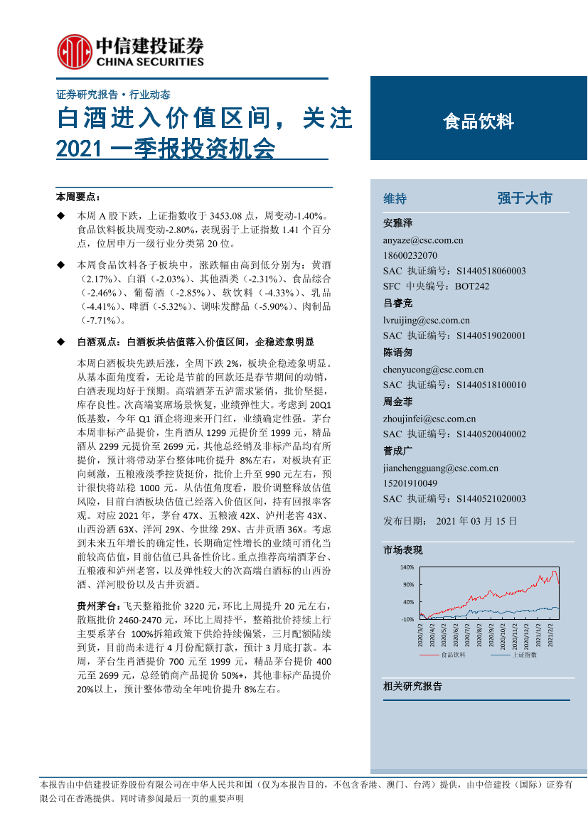 食品饮料行业：白酒进入价值区间，关注2021一季报投资机会-20210315-中信建投-32页食品饮料行业：白酒进入价值区间，关注2021一季报投资机会-20210315-中信建投-32页_1.png