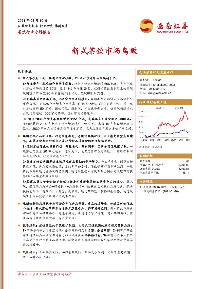 餐饮行业专题报告：新式茶饮市场鸟瞰-20210310-西南证券-25页餐饮行业专题报告：新式茶饮市场鸟瞰-20210310-西南证券-25页_1.png