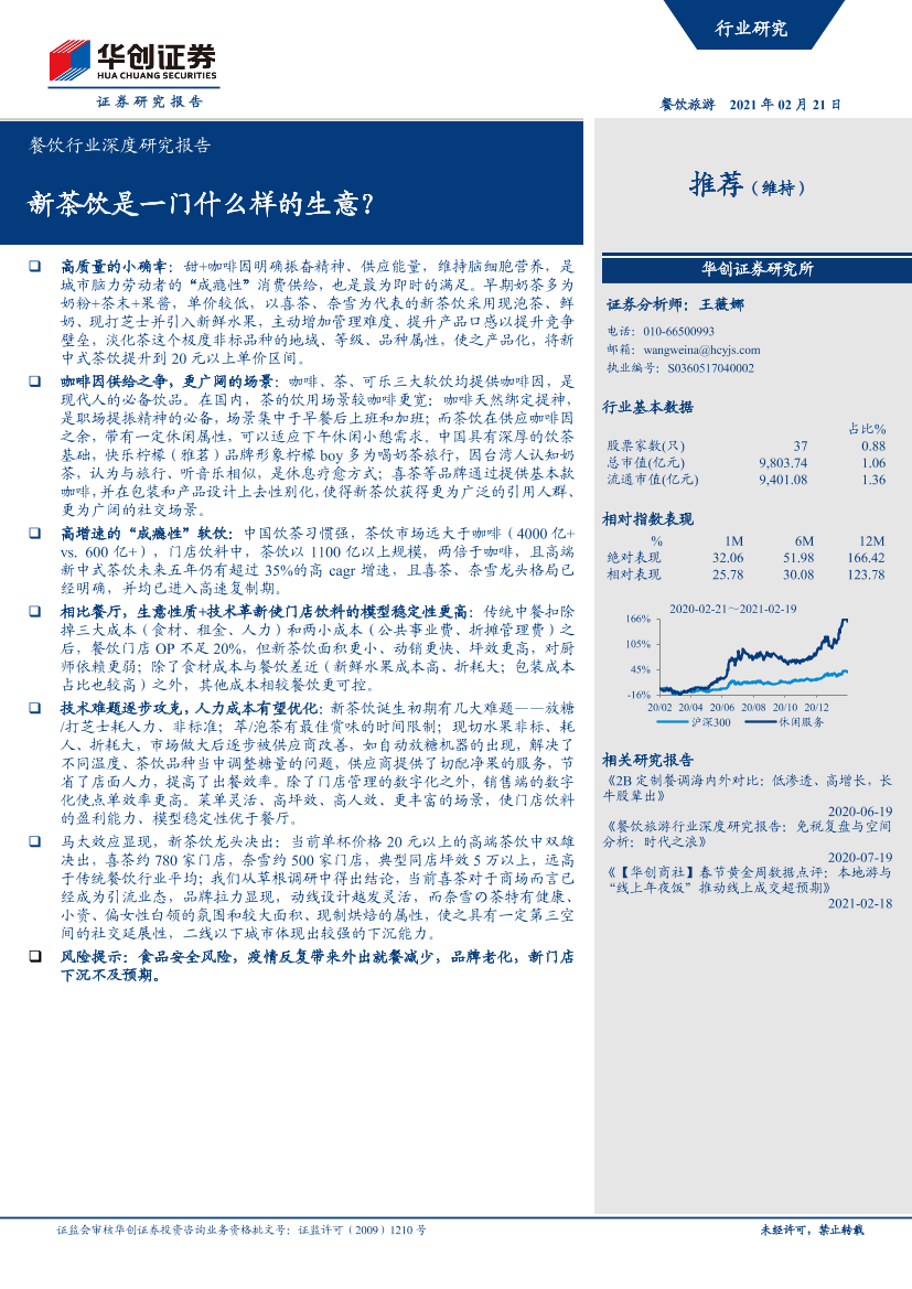 餐饮行业深度研究报告：新茶饮是一门什么样的生意？-20210221-华创证券-20页餐饮行业深度研究报告：新茶饮是一门什么样的生意？-20210221-华创证券-20页_1.png