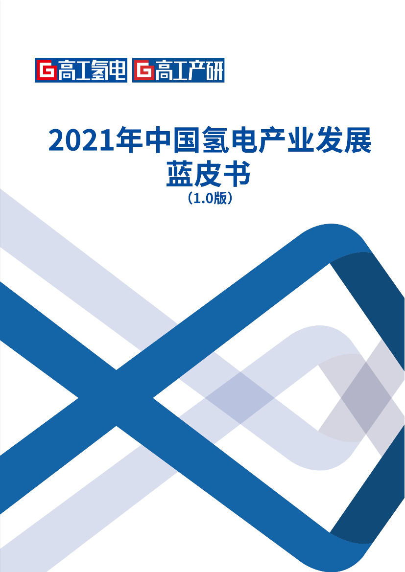 高工氢电-2021年中国氢电产业发展蓝皮书-2021.3-65页高工氢电-2021年中国氢电产业发展蓝皮书-2021.3-65页_1.png