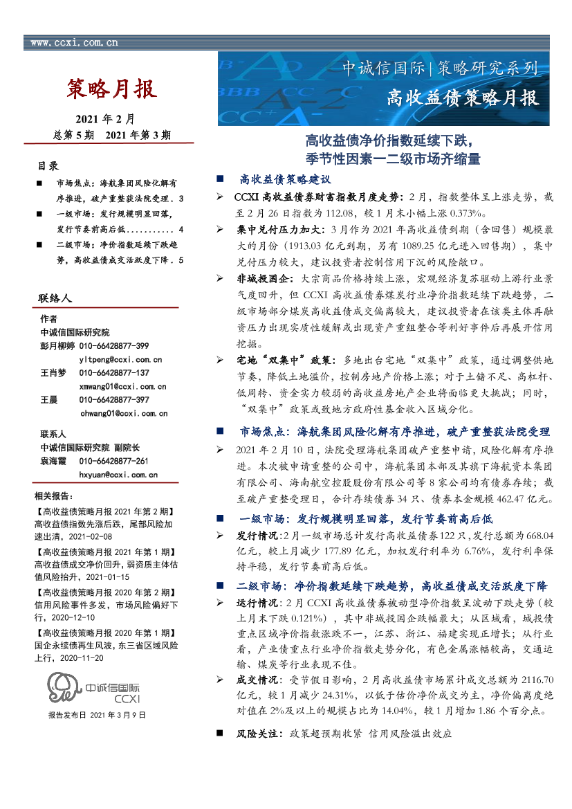 高收益债策略月报：高收益债净价指数延续下跌，季节性因素一二级市场齐缩量-20210309-中诚信国际-12页高收益债策略月报：高收益债净价指数延续下跌，季节性因素一二级市场齐缩量-20210309-中诚信国际-12页_1.png