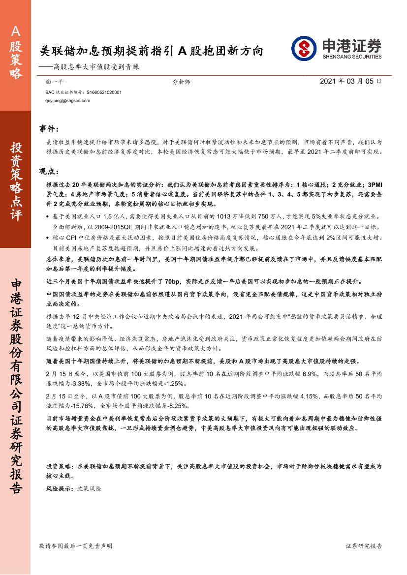 高股息率大市值股受到青睐：美联储加息预期提前指引A股抱团新方向-20210305-申港证券-14页高股息率大市值股受到青睐：美联储加息预期提前指引A股抱团新方向-20210305-申港证券-14页_1.png